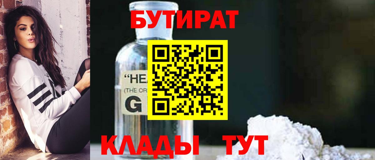 БУТИРАТ оксибутират  Вход с VPN  Похвистнево 