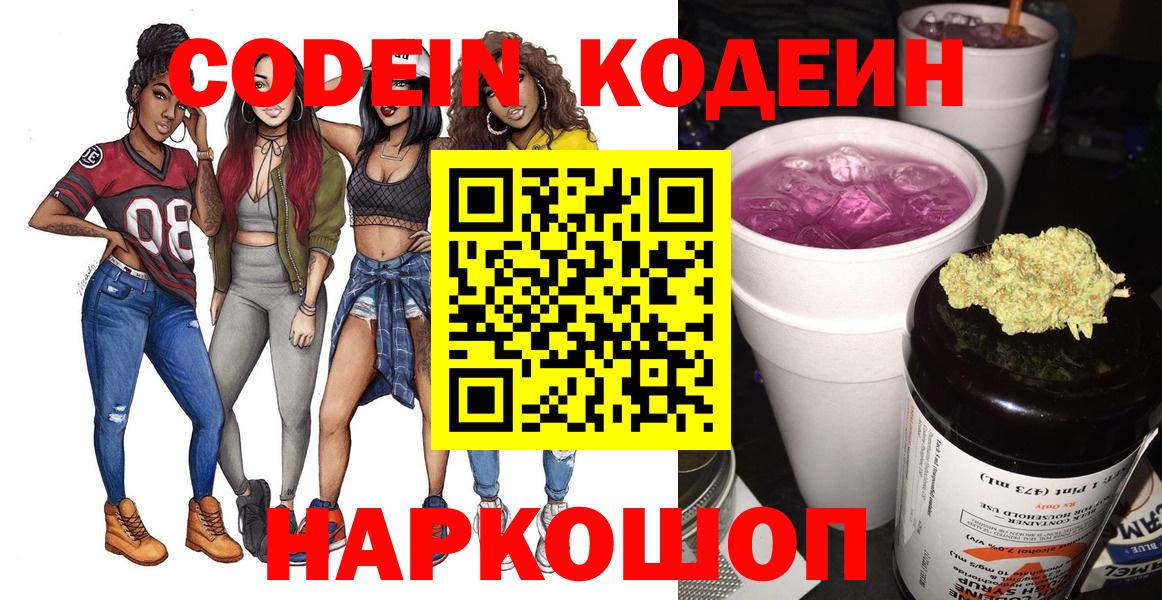 Codein напиток Lean (лин)  Вход с VPN  Кодеин Purple Drank  Похвистнево 