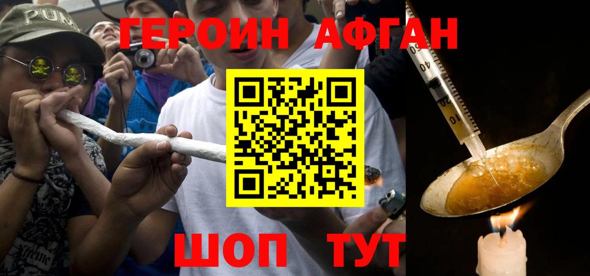 Героин Афган Похвистнево